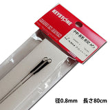神経絞め 径0.8mm 長さ80cm 【1パック2本入り】【神経締め 神経抜き 神経〆】
