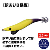 【訳ありB級品】早福型 邪道編 3.5号V2 イエローグローパープル