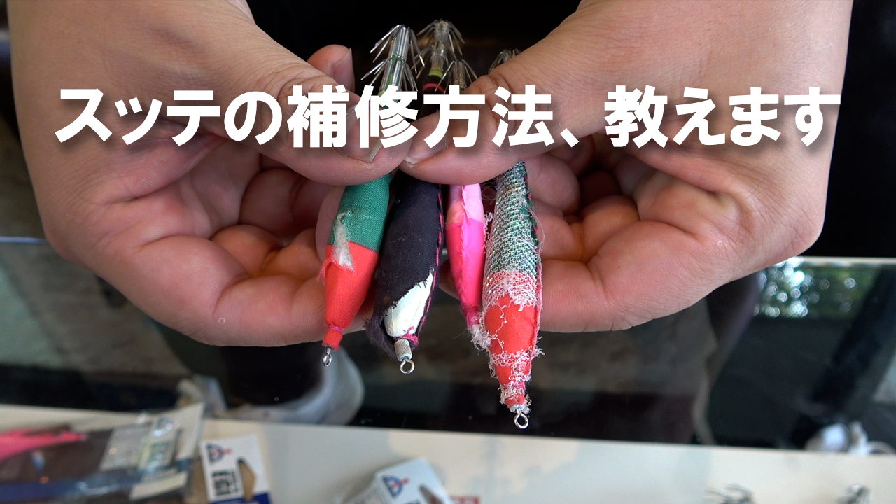動画を読み込む: スッテの補修方法教えます！