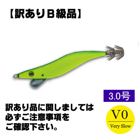 【訳ありＢ級品】早福型 邪道編　3.0号Ｖ０　イエローグローグリーン