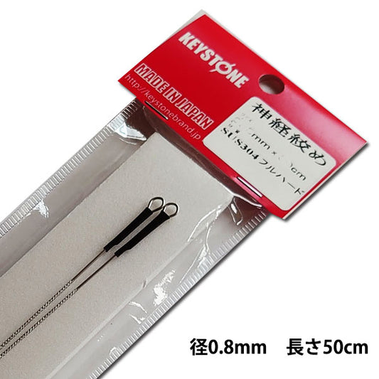 神経絞め　径0.8mm　長さ50cm　【１パック2本入り】【神経締め　神経抜き　神経〆】